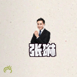 张琳
