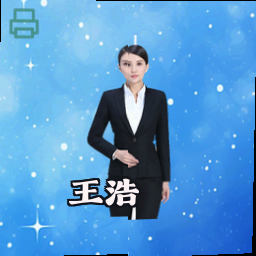 王浩