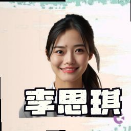 李思琪